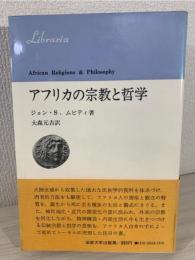 アフリカの宗教と哲学