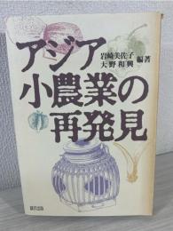 アジア小農業の再発見