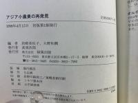 アジア小農業の再発見