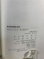 農村集落再編の研究