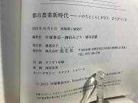 都市農業新時代: いのちとくらしを守り、まちをつくる