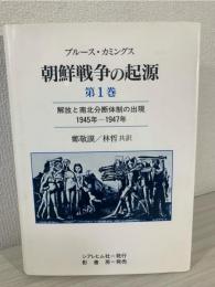 解放と南北分断体制の出現 1945年〜1947年