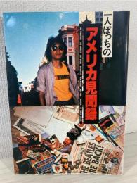 一人ぼっちのアメリカ見聞録