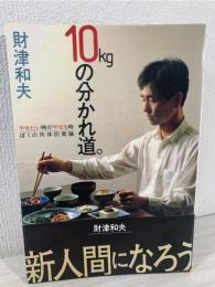 10kgの分かれ道。 : やせたい時がやせる時ぼくの肉体防衛論