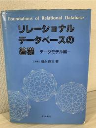 リレーショナルデータベースの基礎
