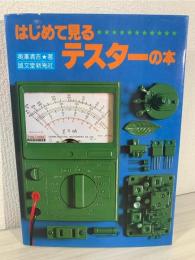 はじめて見るテスターの本