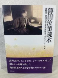 薄田泣菫読本