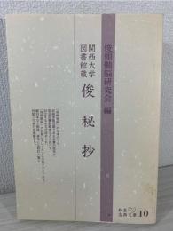 俊秘抄 : 関西大学図書館蔵