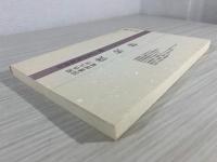 俊秘抄 : 関西大学図書館蔵