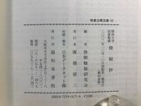 俊秘抄 : 関西大学図書館蔵