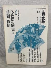 「特集」多色摺の歴史と俳諧一枚摺