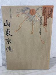 山東京伝