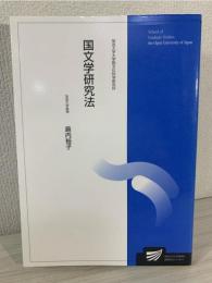 国文学研究法