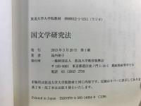 国文学研究法
