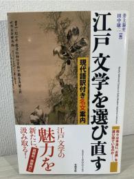 江戸文学を選び直す