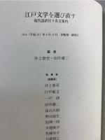 江戸文学を選び直す
