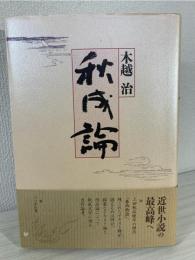 秋成論