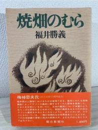 焼畑のむら