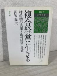 複合経営に生きる : 林産物の活用と山村経済の進路