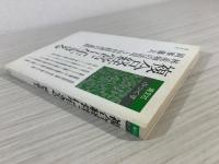 複合経営に生きる : 林産物の活用と山村経済の進路