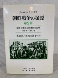 朝鮮戦争の起源 解放と南北分断体制の出現 1945年-1947年 