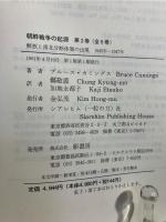 朝鮮戦争の起源 解放と南北分断体制の出現 1945年-1947年 
