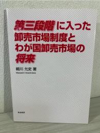第三段階に入った卸売市場制度とわが国卸売市場の将来