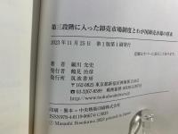 第三段階に入った卸売市場制度とわが国卸売市場の将来