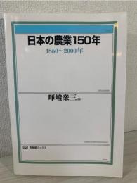 日本の農業150年 : 1850～2000年