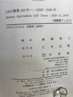 日本の農業150年 : 1850～2000年