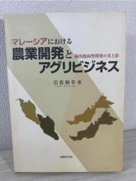 マレーシアにおける農業開発とアグリビジネス : 輸出指向型開発の光と影