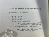 ポスト資本主義序説 政治空間の再構築に向けて 