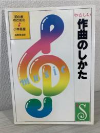 やさしい作曲のしかた : 初心者のために