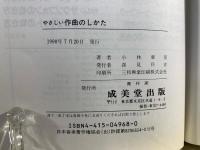 やさしい作曲のしかた : 初心者のために