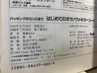 はじめてのボサノヴァギターコード : バッキングからソロまで