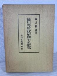 徳川将軍政治権力の研究