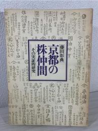 京都の株仲間 : その実証的研究