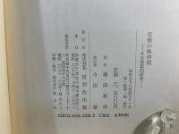 京都の株仲間 : その実証的研究