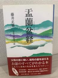 盂蘭盆経