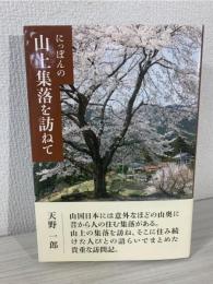 にっぽんの山上集落を訪ねて