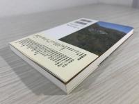 にっぽんの山上集落を訪ねて