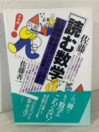 佐藤の「読む数学」