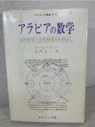 アラビアの数学 : 古代科学と近代科学のかけはし