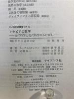 アラビアの数学 : 古代科学と近代科学のかけはし