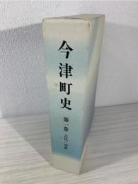 今津町史 1