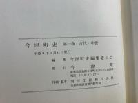 今津町史 1