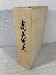 高島町史