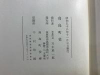 高島町史