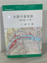 大阪今昔夜話 : 大阪の道・川・橋