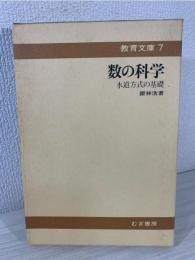 数の科学 : 水道方式の基礎